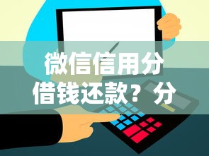 微信信用分借钱还款？分享5个类似高炮口子的平台
