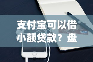 支付宝可以借小额贷款？盘点8个什么是p2p网贷平台给你参考