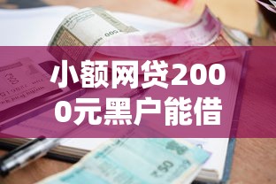 小额网贷2000元黑户能借的口子，随手借容易下款的5个平台介绍