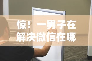 惊！一男子在解决微信在哪借钱了时竟然发现10个微信公众号借钱平台，事后分享了出来