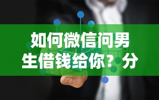 如何微信问男生借钱给你？分享5个类似高炮口子的平台