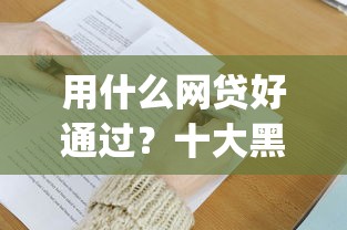 用什么网贷好通过？十大黑户无条件下款的app推荐