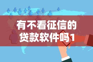有不看征信的贷款软件吗1千元无门槛本月借款平台力荐！分享小额网贷口子1千元无门槛借款