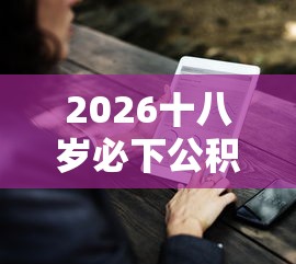 2026十八岁必下公积金贷款，差1000元就选这7个平台