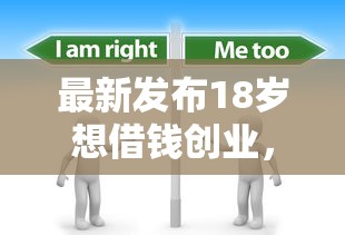 最新发布18岁想借钱创业,私人借钱1000元有这7个渠道 最新发布18岁想借钱创业,私人借钱1000元有这7个渠道