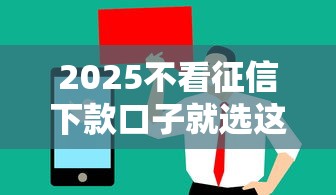 2025不看征信下款口子就选这6个8千元值得信赖的借贷口子