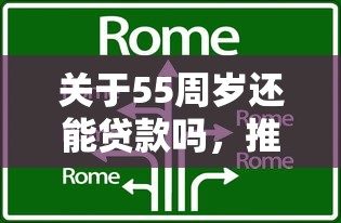 关于55周岁还能贷款吗，推荐8个平台借钱比较容易给你