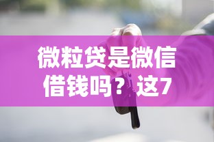 微粒贷是微信借钱吗？这7个不需要审核的贷款平台值得一试