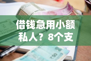 借钱急用小额私人？8个支持下款到微信的中小企业贷款平台
