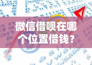 微信借呗在哪个位置借钱？十大在线小额贷款平台推荐