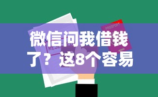 微信问我借钱了？这8个容易过的贷款平台可以试试
