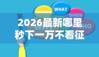 2026最新哪里秒下一万不看征信（支持支付宝），6个平台借钱额度高无私分享