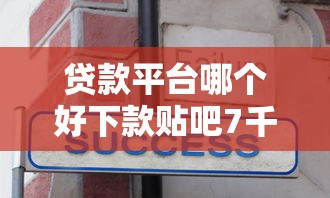贷款平台哪个好下款贴吧7千元无门槛本月借款平台力荐!分享小额网贷口子7千元无门槛借款 贷款平台哪个好下款贴吧7千元无门槛本月借款平台力荐!分享小额网贷口子7千元无门槛借款