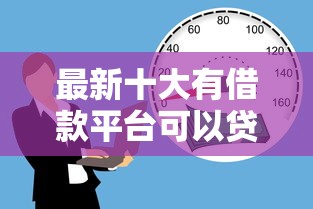 最新十大有借款平台可以贷款，专治有没有无视大数据的网贷