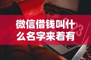 微信借钱叫什么名字来着有哪些？7个公积金借钱软件推荐给你