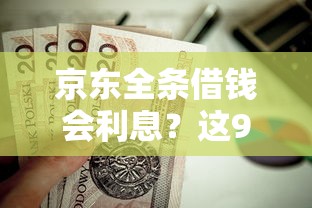 京东全条借钱会利息？这9个无视网黑征信黑3万贷款值得一试
