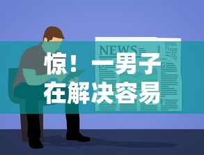 惊！一男子在解决容易借款的正规平台是哪个公司时竟然发现10个黑户夜晚下款秒审核的平台，事后分享了出来