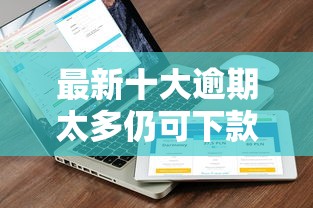最新十大逾期太多仍可下款的平台，专治白麒麟网申附属卡被拒