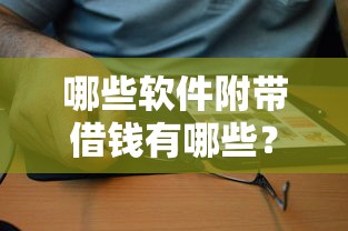 哪些软件附带借钱有哪些？10个貌似免审批、61岁一63岁贷款平台合集