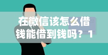 在微信该怎么借钱能借到钱吗？10000元无门槛借款5个平台推荐
