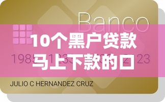 10个黑户贷款马上下款的口子推荐，专为攻克浦发信用卡申请被拒的难题
