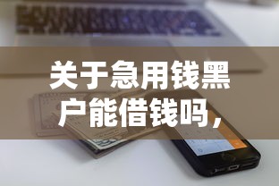 关于急用钱黑户能借钱吗，推荐7个近期查询多负债高还能出额度的口子给你