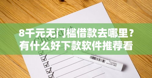8千元无门槛借款去哪里？有什么好下款软件推荐看这6个平台