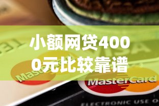 小额网贷4000元比较靠谱的借钱app，微信借钱让转银行卡的7个平台介绍