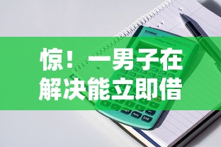 惊！一男子在解决能立即借钱的软件时竟然发现6个十八岁可以贷款的平台，事后分享了出来
