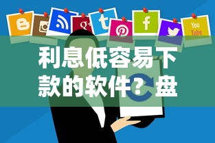 利息低容易下款的软件？盘点最新9个平台借钱还不起怎么办