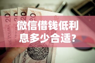 微信借钱低利息多少合适？这5个不查征信的口子值得一试