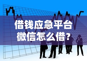 借钱应急平台微信怎么借？看看这6个银行贷款咨询平台怎么样