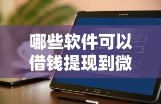哪些软件可以借钱提现到微信?看看这6个平台好贷款怎么样 哪些软件可以借钱提现到微信?看看这6个平台好贷款怎么样