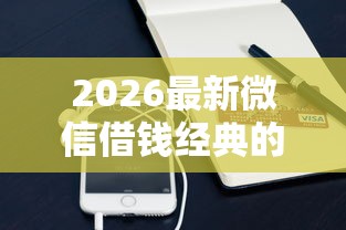 2026最新微信借钱经典的对话（支持支付宝），6个贷款快的平台无私分享
