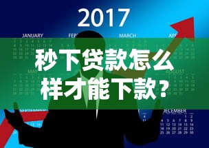 秒下贷款怎么样才能下款？盘点最新8个平台最容易贷款