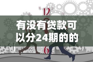 有没有贷款可以分24期的的话,可以看看这6个2025有呆账能下款的口子 有没有贷款可以分24期的的话,可以看看这6个2025有呆账能下款的口子