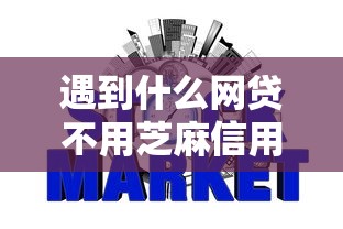 遇到什么网贷不用芝麻信用可以贷款怎么办?或可尝试这5个网贷平台比较容易通过 遇到什么网贷不用芝麻信用可以贷款怎么办?或可尝试这5个网贷平台比较容易通过