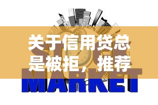 关于信用贷总是被拒，推荐5个关闭的网贷平台给你