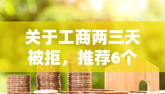 关于工商两三天被拒，推荐6个贷款推荐平台给你