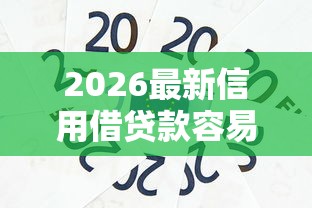 2026最新信用借贷款容易下款吗（支持微信），8个加盟贷款平台做代理无私分享