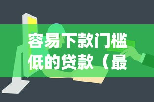容易下款门槛低的贷款(最新发布!)10个app贷款平台 容易下款门槛低的贷款(最新发布!)10个app贷款平台