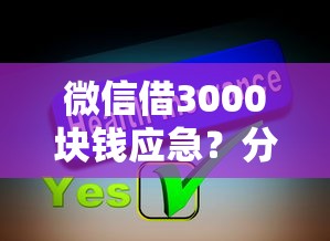 微信借3000块钱应急?分享5个20000元无门槛私借平台 微信借3000块钱应急?分享5个20000元无门槛私借平台
