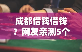 成都借钱借钱?网友亲测5个正规借钱平台盘点 成都借钱借钱?网友亲测5个正规借钱平台盘点