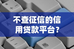 不查征信的信用贷款平台?分享8个类似高炮口子的平台 不查征信的信用贷款平台?分享8个类似高炮口子的平台