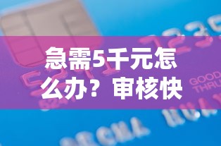 急需5千元怎么办？审核快门槛低的贷款试试这7个无门槛平台