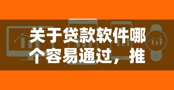 关于贷款软件哪个容易通过,推荐5个金融创新秒下不要芝麻分的平台给你 关于贷款软件哪个容易通过,推荐5个金融创新秒下不要芝麻分的平台给你