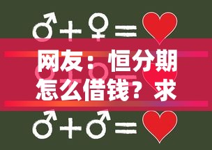 网友：恒分期怎么借钱？求介绍几款合法借钱平台