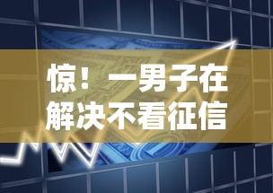 惊！一男子在解决不看征信的贷款不要网贷时竟然发现6个比信用飞更好下款的口子，事后分享了出来