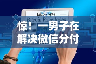 惊！一男子在解决微信分付多少才可以借钱时竟然发现8个十大贷款平台排名不分先后，事后分享了出来