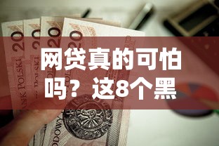 网贷真的可怕吗？这8个黑户平台能借到钱的值得一试